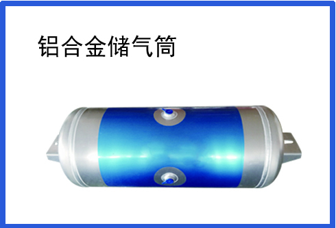 儲(chǔ)氣筒